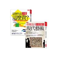 這個作品，怎麼這麼貴!+看懂設計，你要懂的現代藝術(套書)
