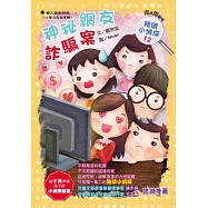 神祕網友詐騙案