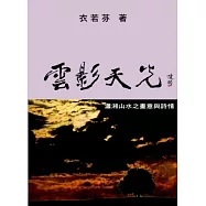 雲影天光：瀟湘山水之畫意與詩情