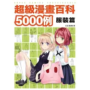 超級漫畫百科5000例 服裝篇
