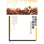 危機時代與主體建構：新世紀以來中國大眾文化研究