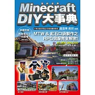 Minecraft(當個創世神) DIY大事典