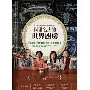 料理名人的世界廚房：5國60道最經典的異國家常菜