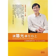 讓陽光灑在心上(無書，2CD)