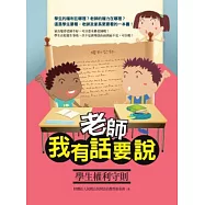 老師，我有話要說：學生權利守則