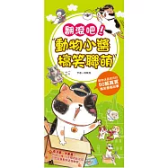 翻滾吧!動物小醬搞笑聯萌