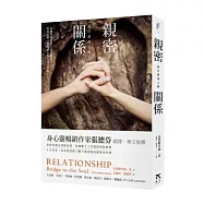 親密關係：通往靈魂之橋(全新修訂版)
