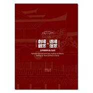 劇場與道場，觀眾與信眾：臺灣戲劇與儀式論集
