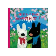 麗莎和卡斯柏：我們在日本!