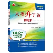103年升大指考物理科[精準命中題庫+歷年試題完全破解] <讀書計畫表>