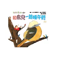 動物繪本日記2：和鳥兒一起睡午覺