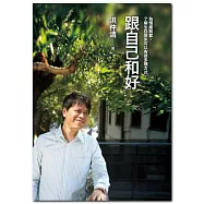 跟自己和好：為情緒解套，了解生存原來可以有很多種方式