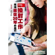 20幾歲，就定位：換對工作，養活未來30年的自己!