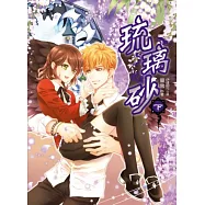 琉璃砂(下)完(隨書附贈：人設拉頁海報+人物撲克牌(方塊+黑梅花色)+外盒)