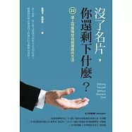 沒了名片，你還剩下什麼?32個上班族增加自我籌碼的方法