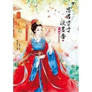 思君寸寸淡墨香2：心機篇(隨書附贈：拉頁海報)