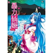 暴力仙姬1：水之卷(隨書附贈：拉頁海報+Q版新春賀卡)