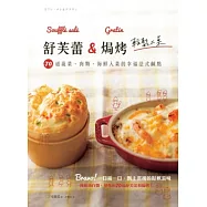 舒芙蕾&焗烤輕鬆上桌!70道蔬菜、肉類、海鮮入菜的幸福法式鹹點