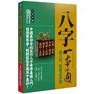 八字一本通