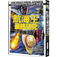 航海王最終研究世界之卷