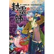 封靈師之2：境界之線