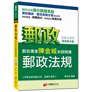 2015年郵政超高命中全新編著(郵政內勤專用)：郵政專家陳金城老師開講 郵政法規(內勤)<讀書計畫表>