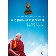 般若攝頌：攝功德寶經釋