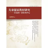 先秦儒家教材研究：以《詩》、《書》為中心