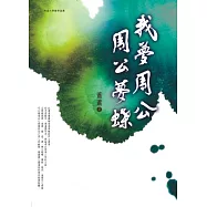 我夢周公周公夢蝶