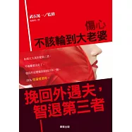 傷心不該輪到大老婆：挽回外遇夫，智退第三者