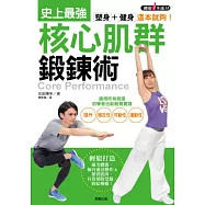 塑身+健身，這本就夠!史上最強核心肌群鍛鍊術