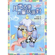 月光古堡的童話派對