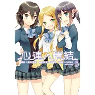心連‧情結(05)完