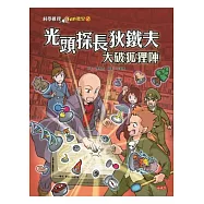 光頭探長狄鐵夫大破狐狸陣