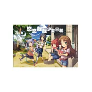 悠悠哉哉少女日和(02)