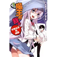 魔王的我與不死公主的戒指 1