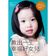 教出一生幸福好女兒：培育獨立有主見、好學具競爭力的優秀女孩!讓寶貝女兒成為人生勝利組的教養秘笈!