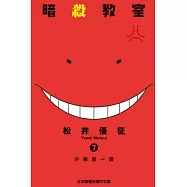 暗殺教室 7