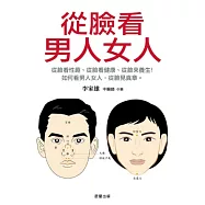 從臉看男人女人