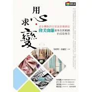 用心‧求變：從小攤販到百家直營連鎖店，隆美窗簾董事長郭麒麟的經營傳奇