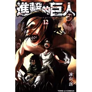 進擊的巨人 12