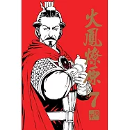 火鳳燎原 珍藏版 7