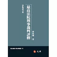 最高法院刑事裁判評釋