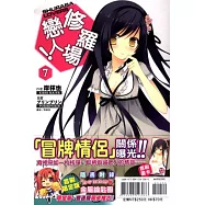 修羅場戀人 限定版 7