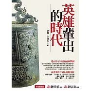 英雄輩出的時代：你不知道的春秋戰國