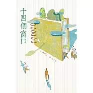 十四個窗口：二十週年經典版 (隨書附贈「夢想城市」插畫書衣海報)