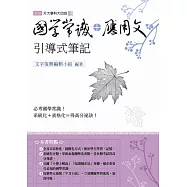 國學常識+應用文引導式筆記