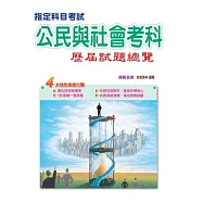 103指定科目考試公民與社會考科歷屆試題總覽