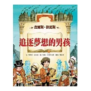 追逐夢想的男孩：查爾斯.狄更斯