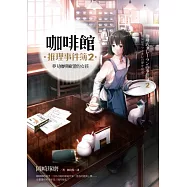 咖啡館推理事件簿2：夢見咖啡歐蕾的女孩(限量作者親簽扉頁版 加贈書衣海報)